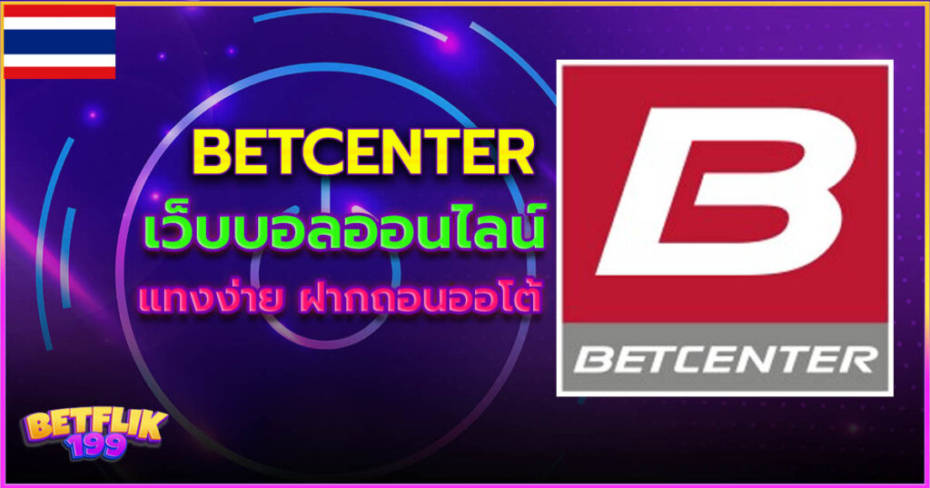 betcenter แทงบอลออนไลน์